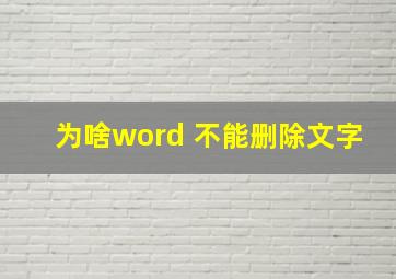 为啥word 不能删除文字